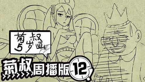菊叔5岁画 12集