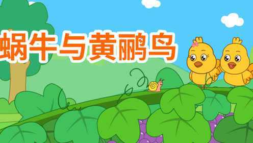 咕力儿歌:蜗牛与黄鹂鸟