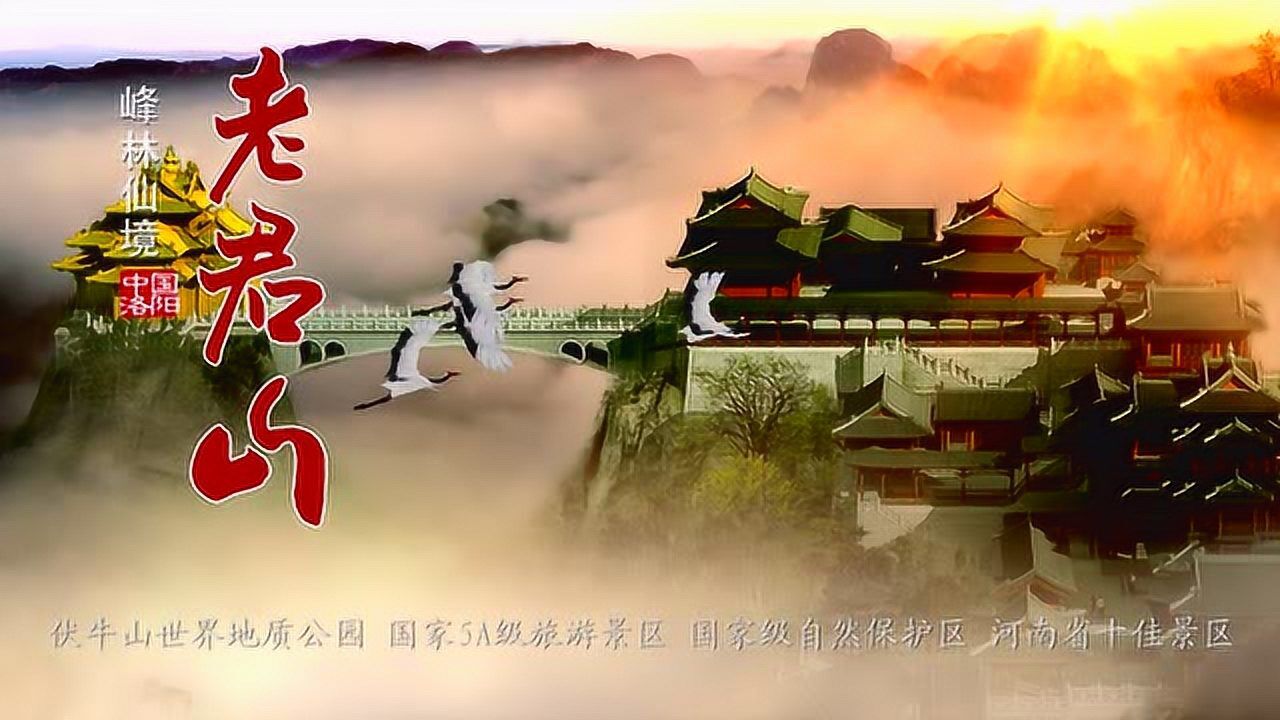 5A级景区老君山15秒宣传片央视播出版_高清