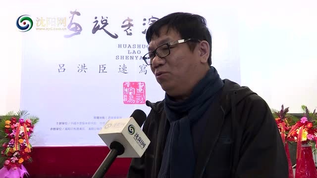 《話說老瀋陽》呂洪臣專訪——書畫家的責任擔當