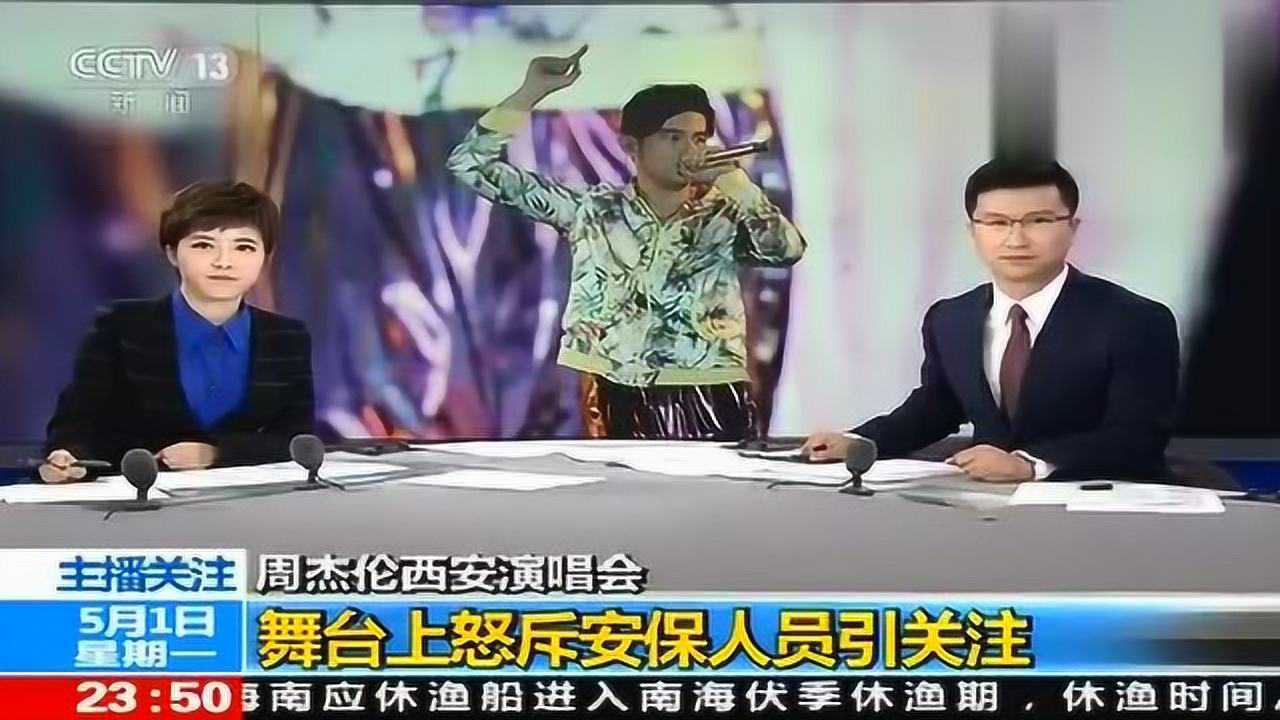周杰伦西安演唱会怒斥保安滚出去,事后又发布视频道歉_高清1080P在线观看平台_腾讯视频