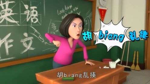 英语作文不会的单词用汉语拼音，老师给劈头盖脸这顿骂