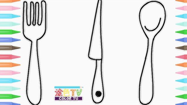 开心绘画涂色 儿童简笔画刀子叉子和勺子餐具 亲子互动益智_腾讯视频