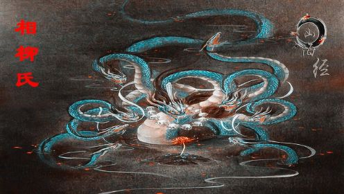 山海经神兽之相柳氏,水神共工之臣被大禹斩杀所到之处一片鬼域!