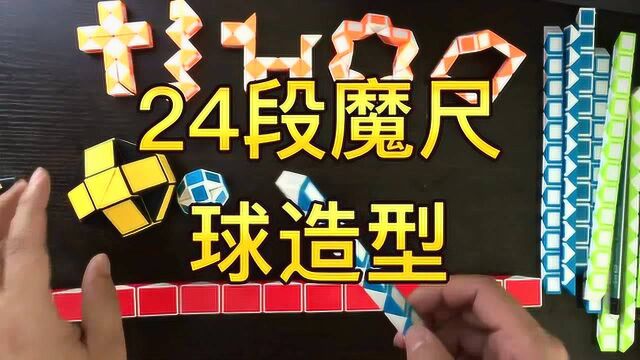 魔尺变球图解视频慢动作一步一图字幕详解怎么变球形24段玩法大全