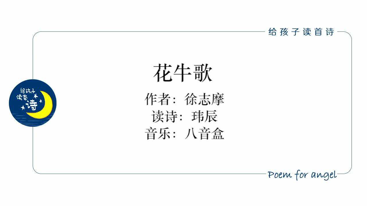 花牛歌-玮辰