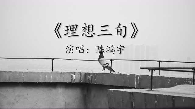 理想三旬-(今朝映画工作室制作mv)