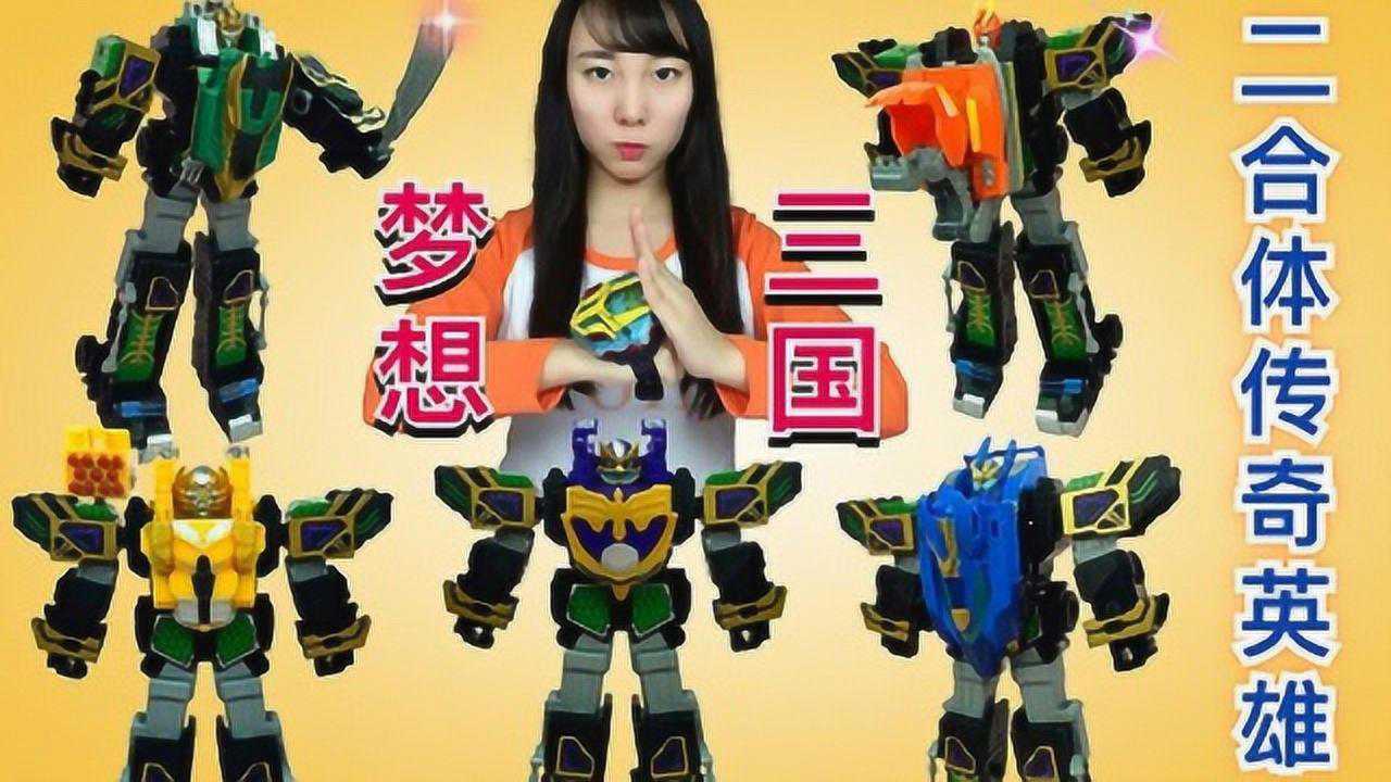梦想三国传奇至尊王之二合体变形系列