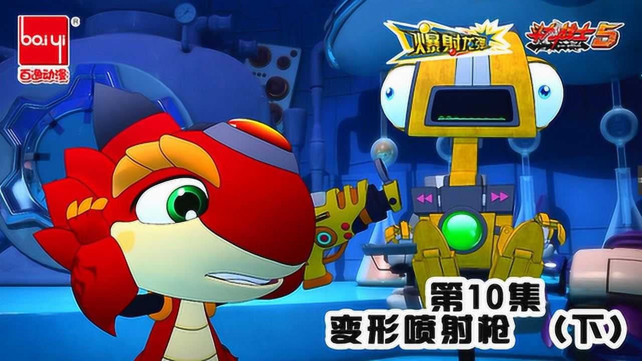 斗龙战士之爆射龙弹11变形喷射枪下