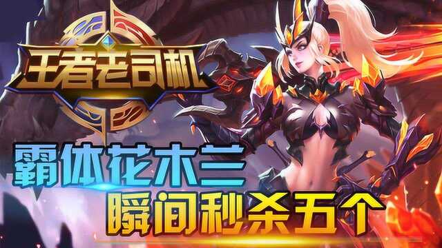 王者老司机第10期:霸体花木兰瞬间秒杀五个