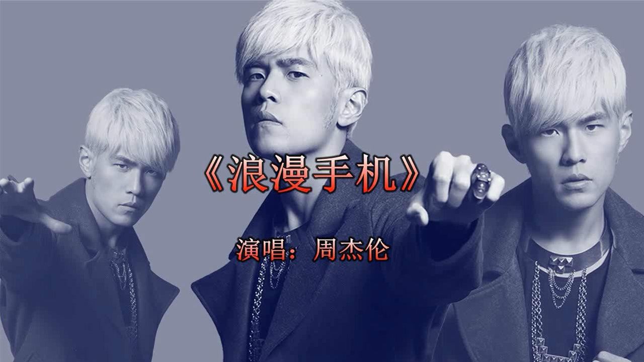 周杰伦歌曲浪漫手机很个性的一首音乐