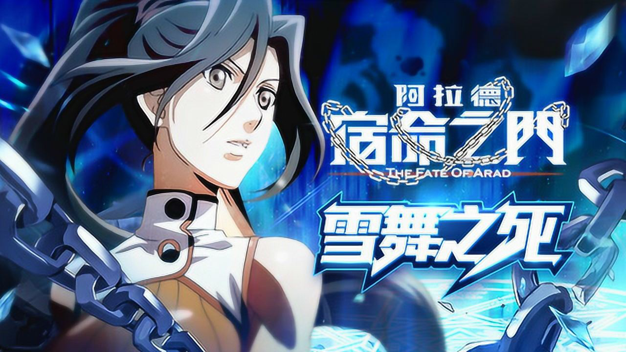阿拉德 宿命之门 10集