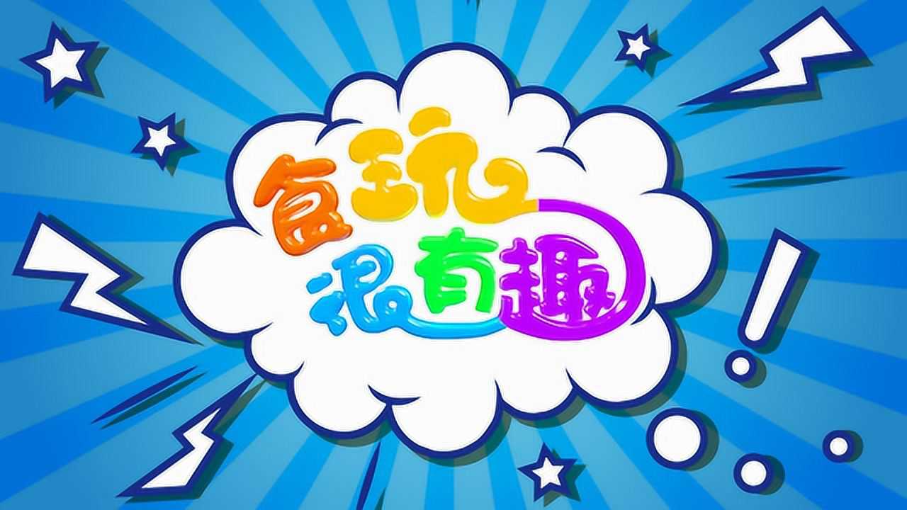 食玩很有趣 1集