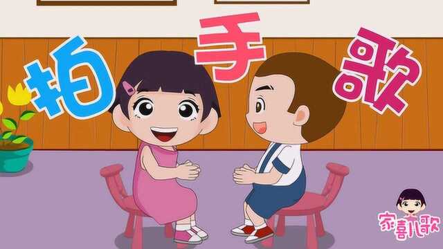 家喜儿歌《拍手歌》_腾讯视频