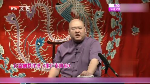 王玥波表演评书张广泰回家