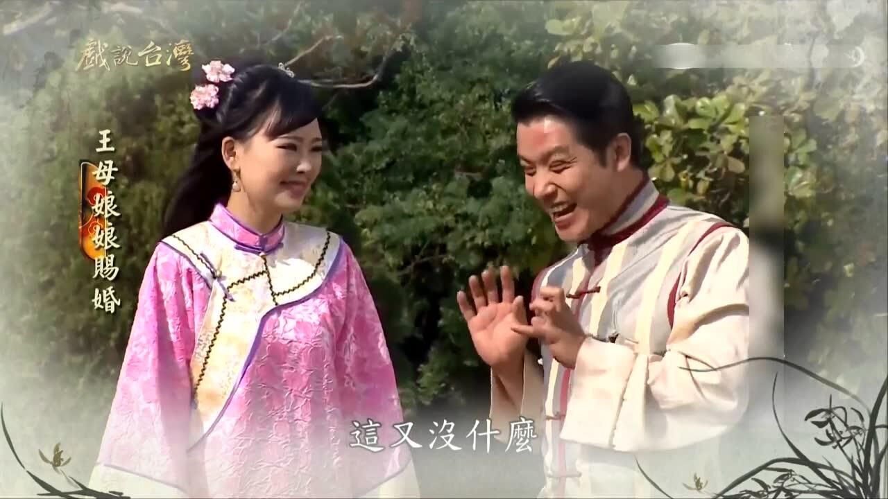 闽南语剧场戏说台湾之王母娘娘赐婚03