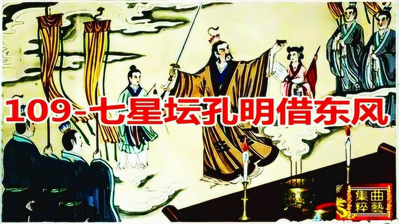 三国演义109回-七星坛孔明借东风_腾讯视频