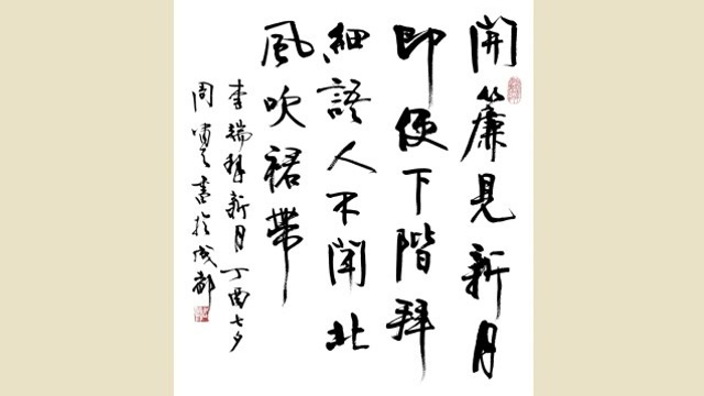 啸天说诗:李端《拜新月》