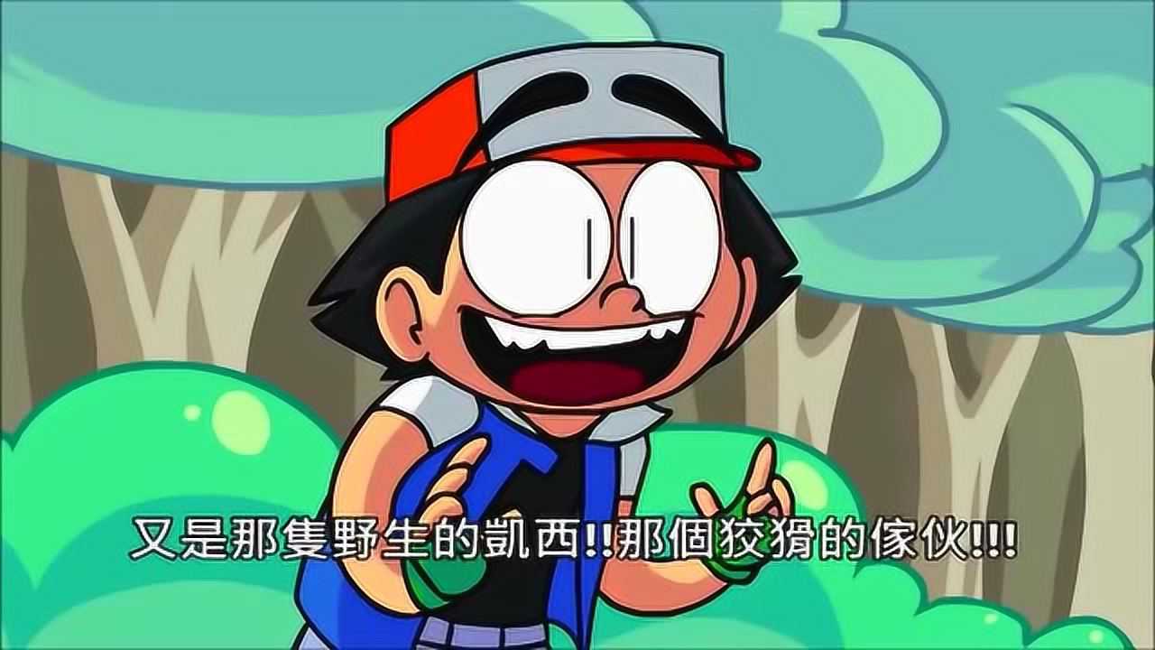 神奇宝贝毁童年系列我的皮卡超到底去哪里了