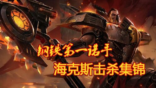 lol巅峰时刻钢铁第一诺手海克斯科技皮肤虐杀集锦