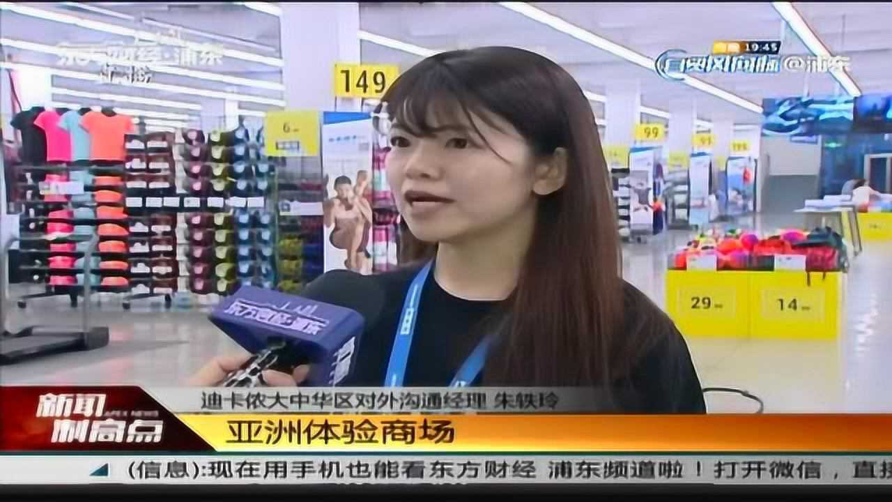 上海浦东:迪卡侬大中华区新总部落户外高桥腾讯视频