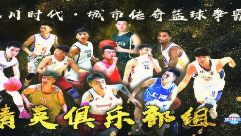 2017城市传奇篮球争霸赛精英组全国总决赛第五比赛日直播