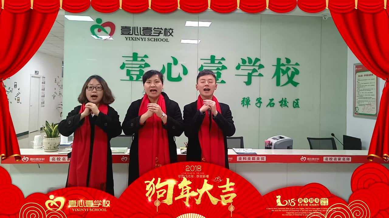 2018狗年壹心壹学校拜年视频