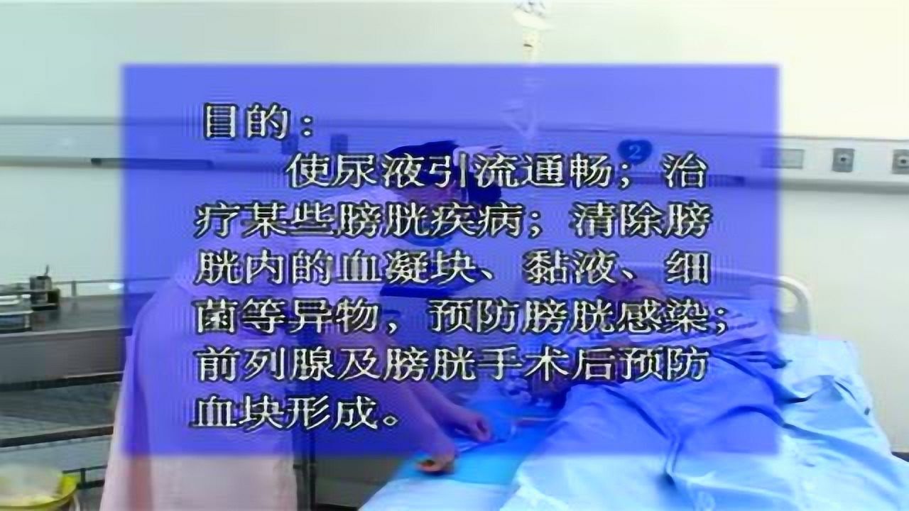 十五、导尿技术与膀胱冲洗或留置导尿管护理（第三部分）_高清
