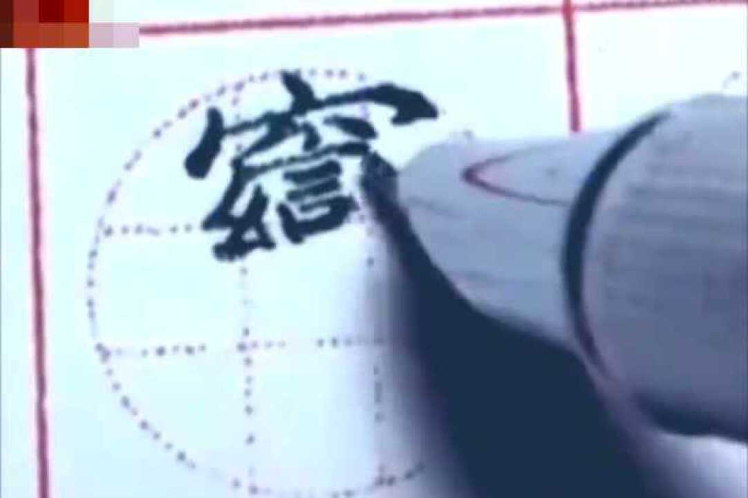 世界上最难写的字,世界纪录一直第一!_高清1080P在线观看平台_腾讯视频