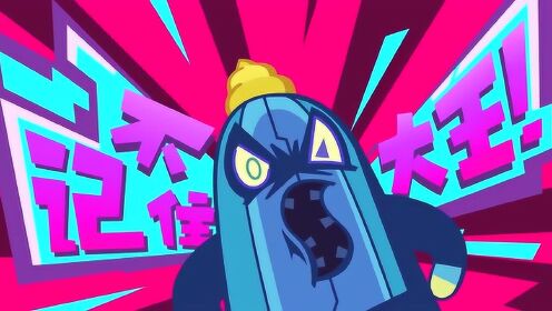 超迷你百科:记不住大王来袭