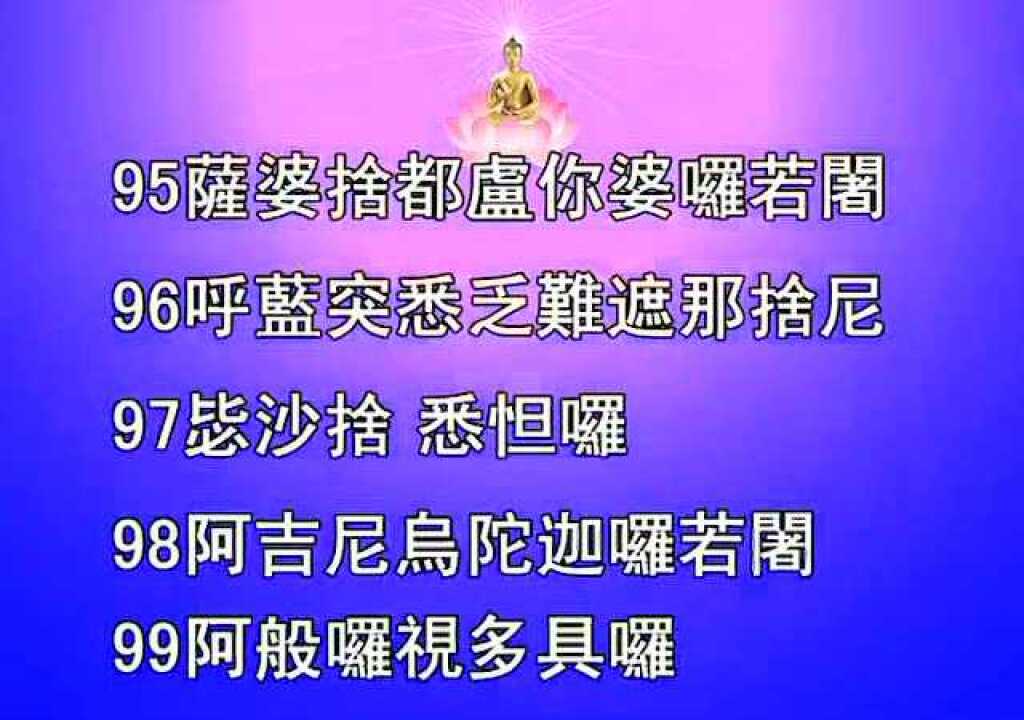 《楞严咒》聆志居士读诵_腾讯视频