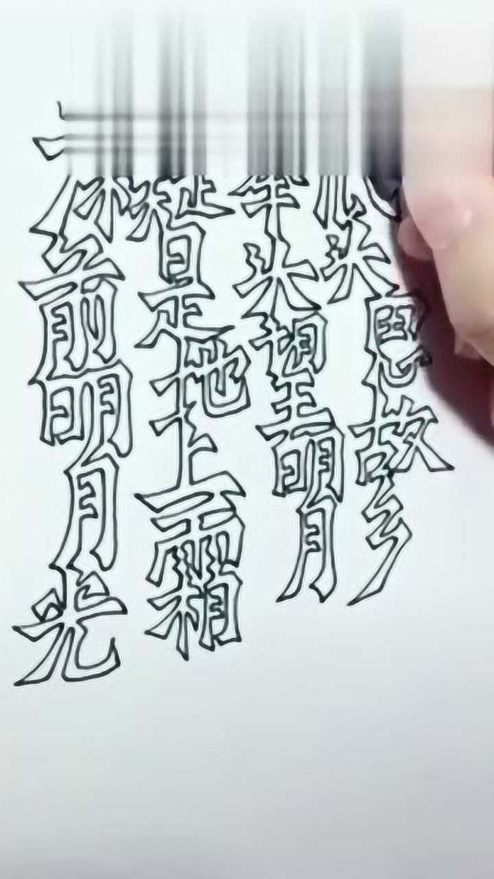 一笔画写出一首诗来