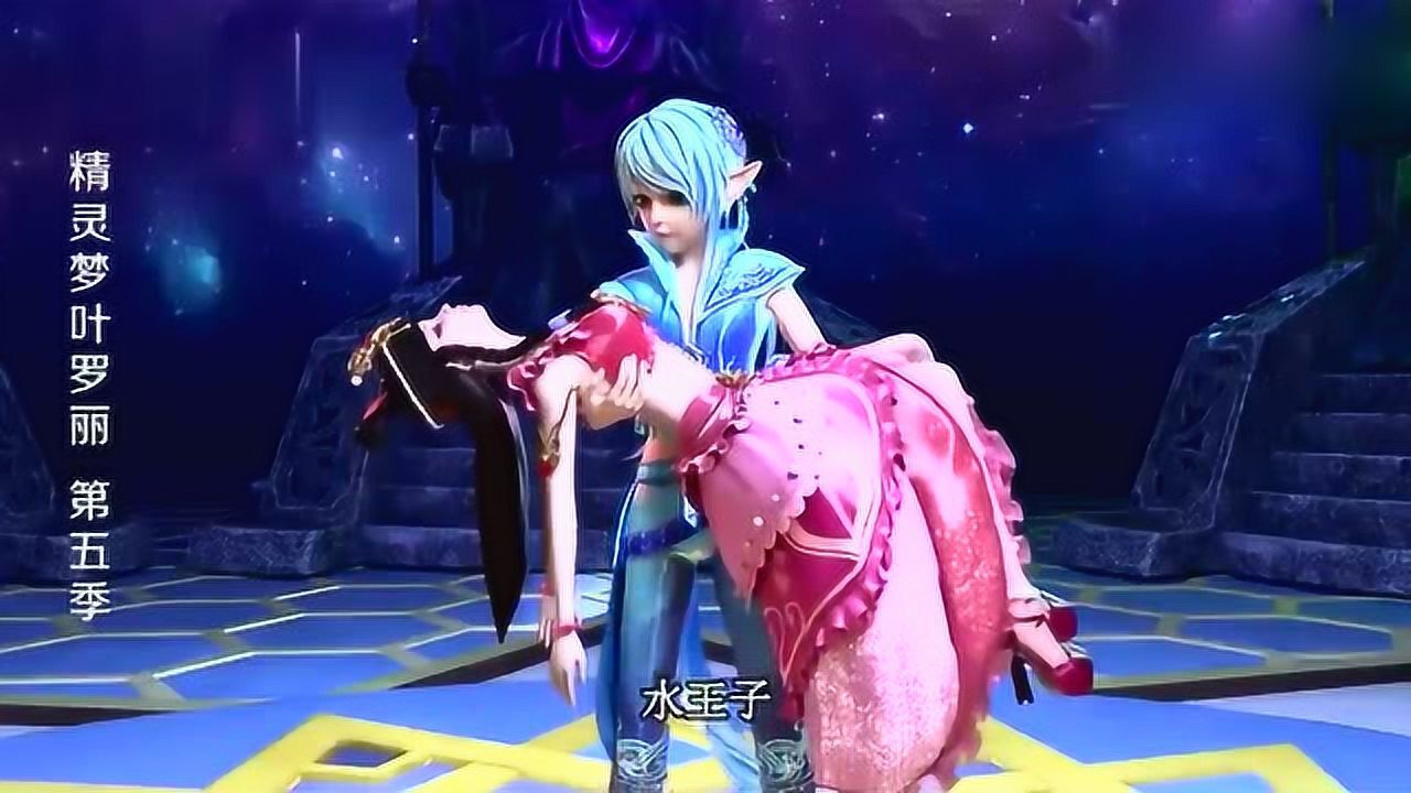 精灵梦叶罗丽狐仙颜爵竟然欺负王默水王子吃醋了哈哈好可爱