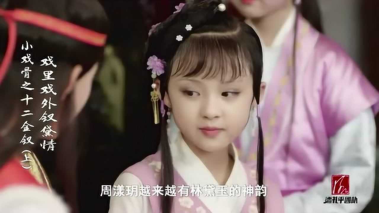 《小戏骨红楼梦》花絮:周漾玥是如何一步步找到林黛玉神韵的?_高清1080P在线观看平台_腾讯视频