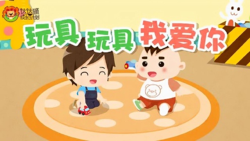 达达狮儿歌:玩具玩具我爱你