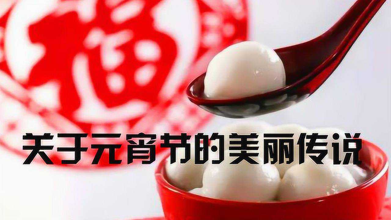 元宵节的由来, 关于元宵节的美丽传说_腾讯视频
