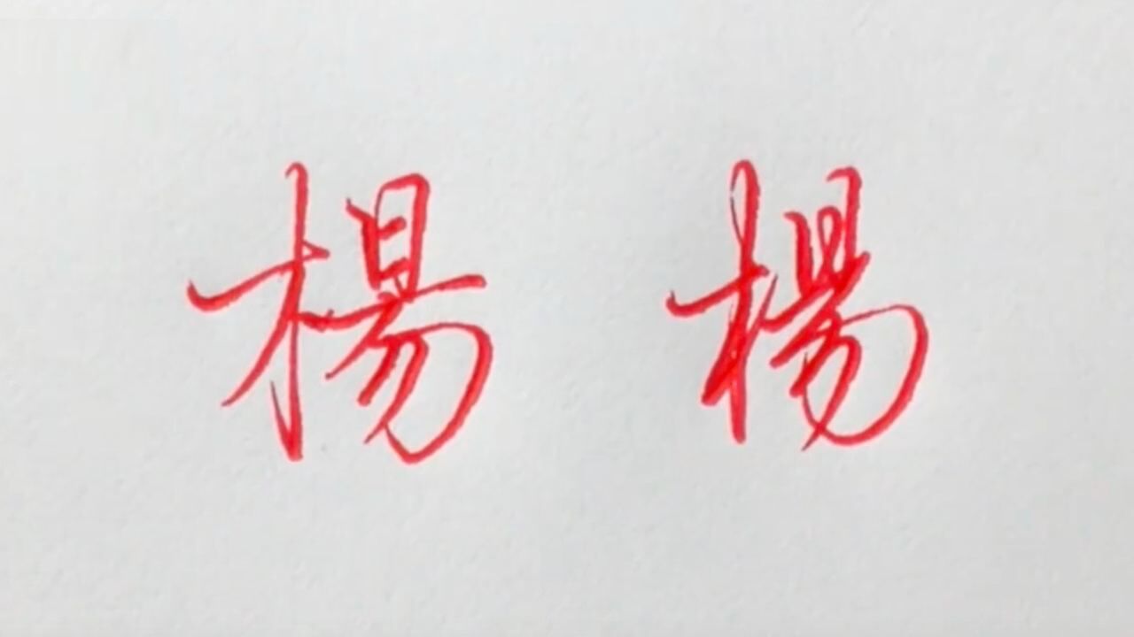 “杨”字的楷书和行书2种写法,感觉繁体更美_高清1080P在线观看平台_腾讯视频