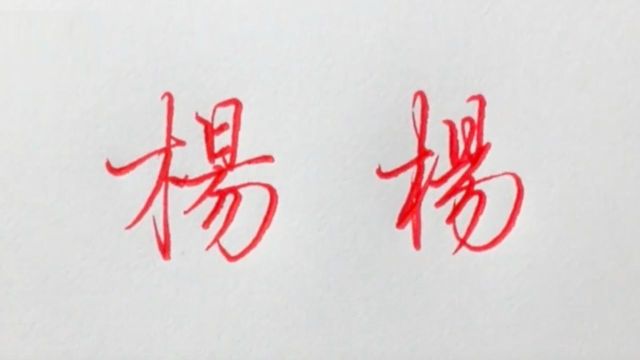 "杨"字的楷书和行书2种写法,感觉繁体更美