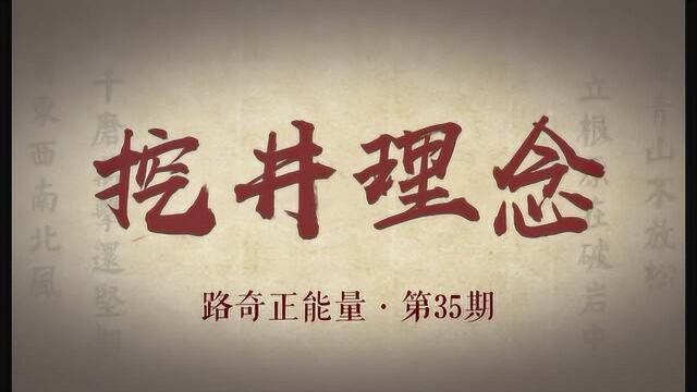 路奇正能量励志故事第35期-挖井理念