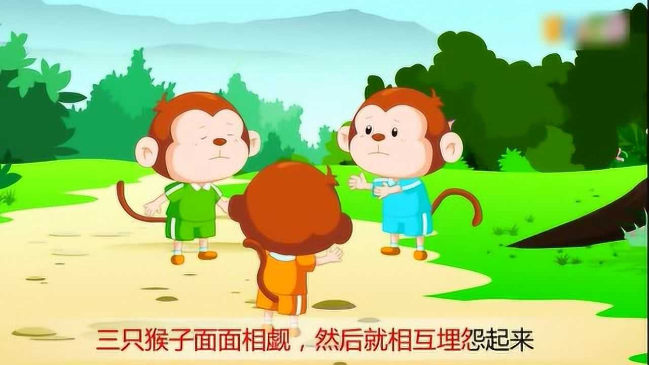 《三只小猴子》儿童动画故事
