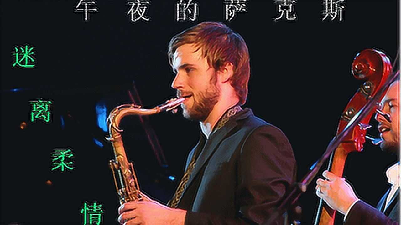 纯音乐欣赏《午夜的萨克斯》,闭上眼睛慢慢聆听,净化心灵