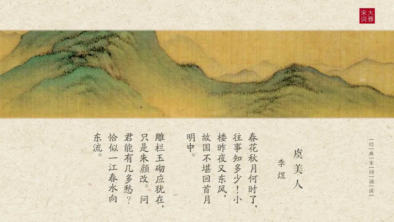 李煜-虞美人(春花秋月何时了)_腾讯视频