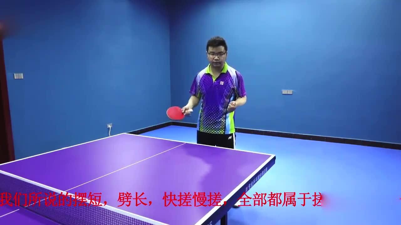 搓球摆短劈长技术的区别与动作要领示范