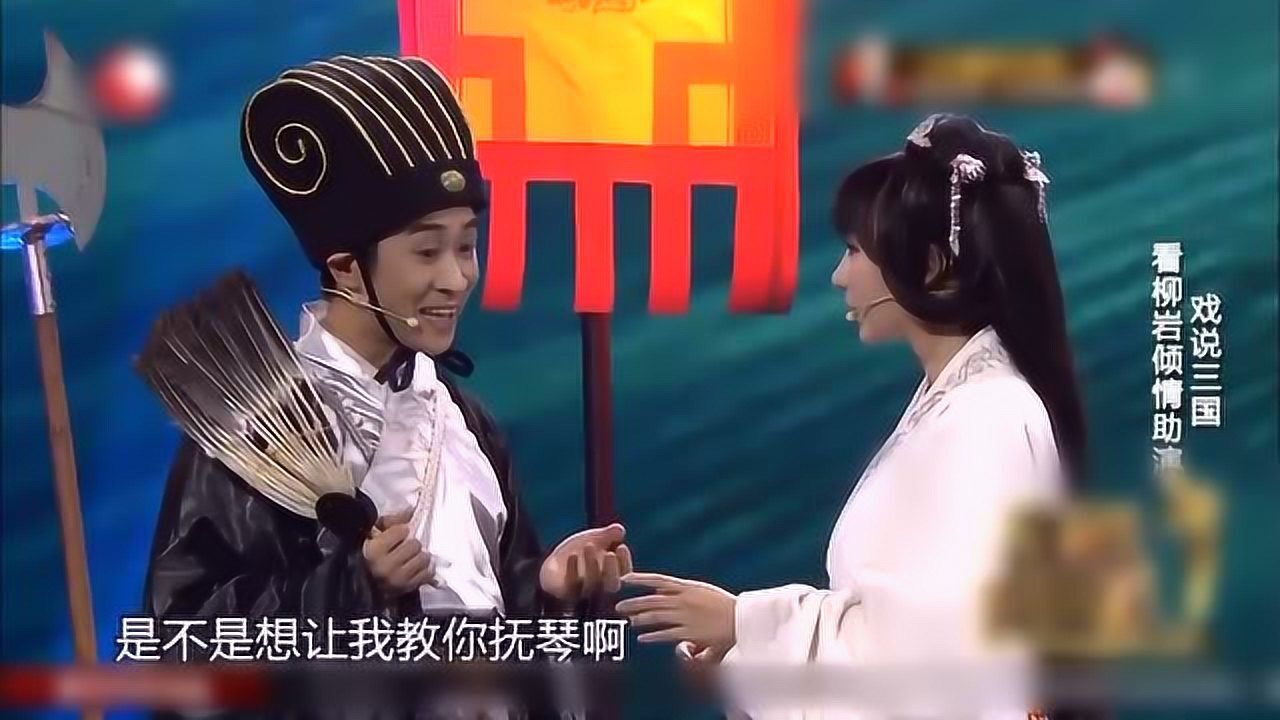 开心麻花小品赤壁柳岩倾情助演细说三国