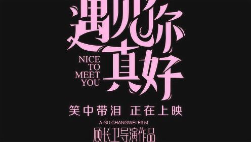 《遇见你真好》笑中带泪特辑 真实青春引发怀旧风潮