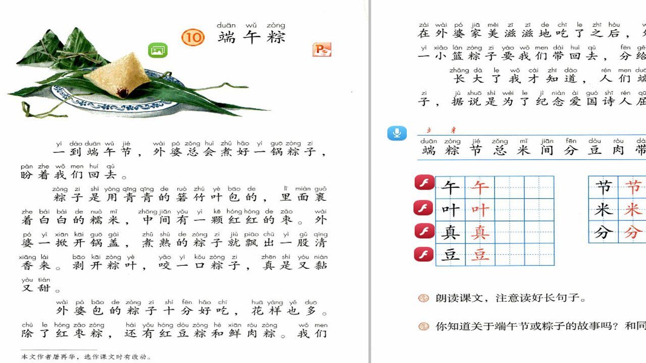 一年级语文下册端午粽标准朗读及生字教学