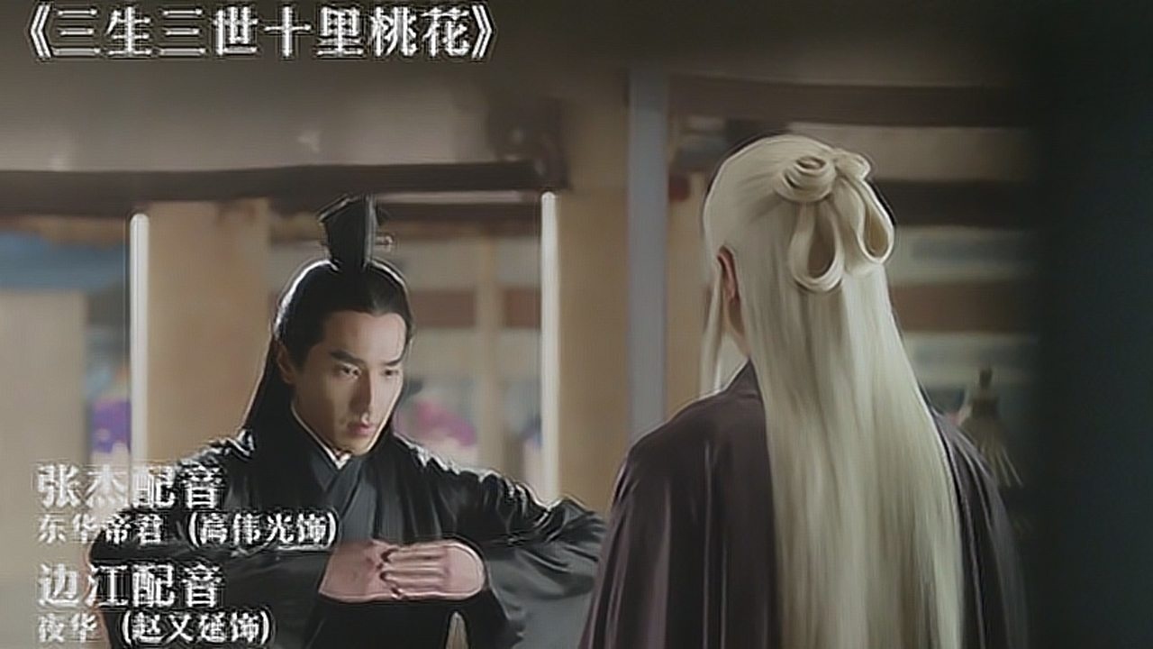 东华帝君和夜华居然是杰大和边大配音是污点还是荣耀