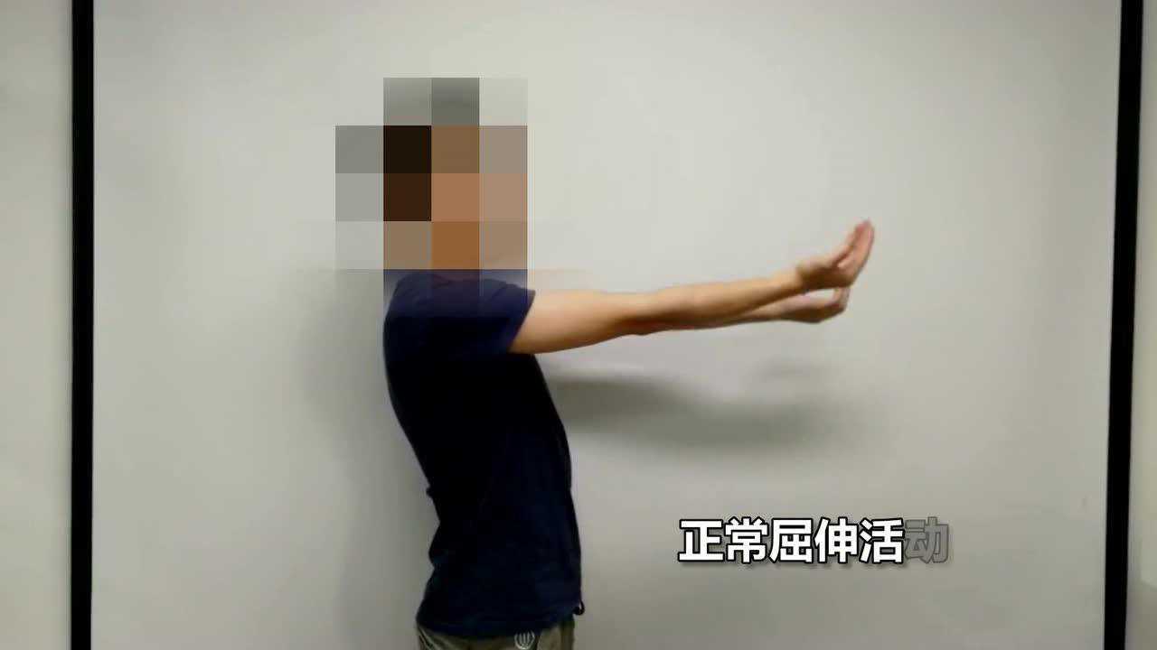 正常屈伸肘关节