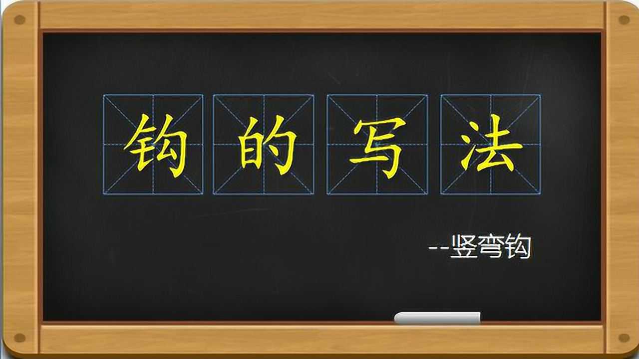 硬笔书法教学(老版)_硬笔书法钩的写法-竖弯钩_高清1080P在线观看平台_腾讯视频