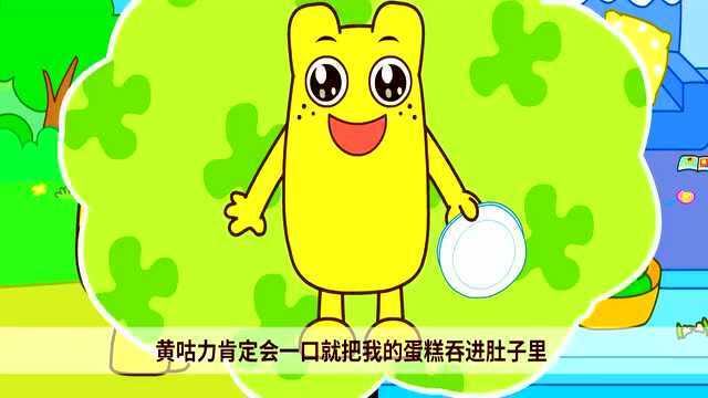 咕力动画:黑咕力的蛋糕,真好吃啊!